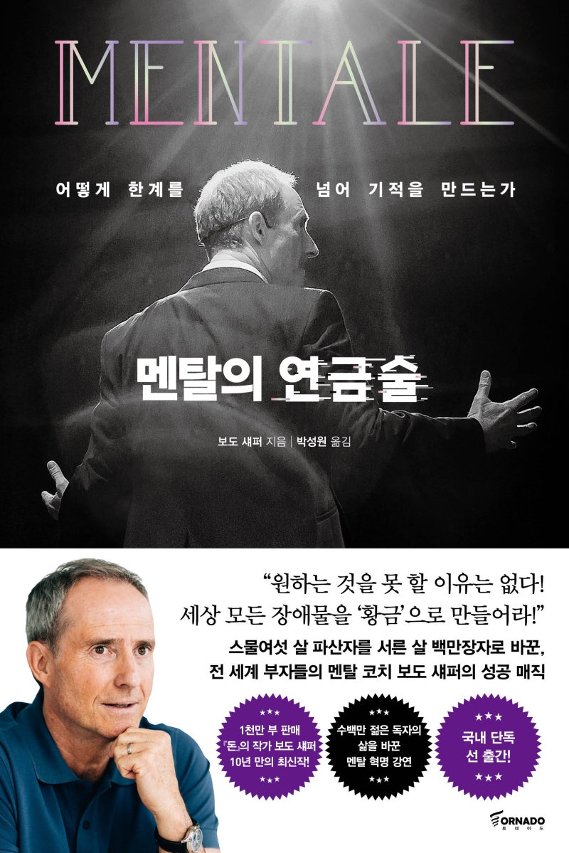 멘탈의 연금술(양장본 HardCover) (어떻게 한계를 넘어 기적을 만드는가): 어떻게 한계를 넘어 기적을 만드는가 