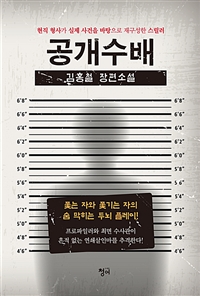 공개수배: 현직 형사가 실제 사건을 바탕으로 재구성한 스릴러:김홍철 장편소설