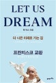 렛 어스 드림 (더 나은 미래로 가는 길)