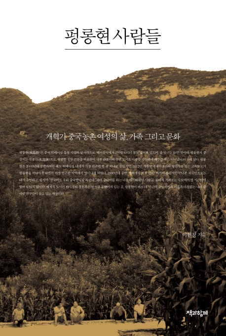 펑롱현 사람들 : 개혁기 중국 농촌 여성의 삶, 가족 그리고 문화