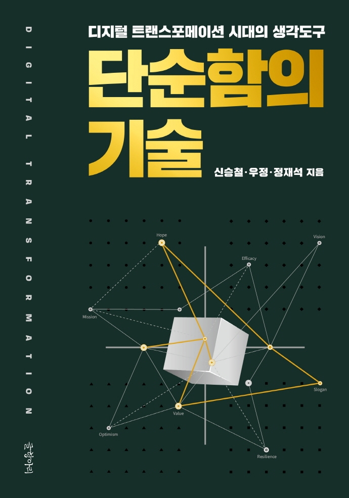 단순함의 기술 : 디지털 트랜스포메이션 시대의 생각도구
