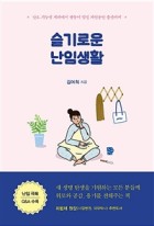 슬기로운 난임생활 : 난소 기능성 저하에서 쌍둥이 임신 자연분만 출산까지  표지이미지