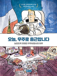 오늘, 우주로 출근합니다 : 놀랍도록 유쾌한 우주비행사의 하루 