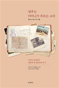 경주는 어머니가 부르는 소리 : 식민지 조선에서 성장한 한 일본인의 수기 표지