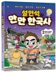 설민석의 만만 한국사 2 (남북국 시대부터 고려 시대까지,재미 만점 효과 만점 한국사만화)