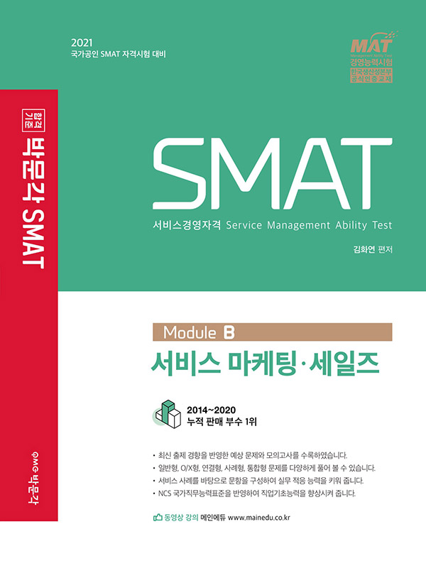 SMAT 서비스경영자격  : module B  : 서비스 마케팅·세일즈