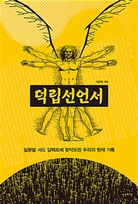 덕립선언서 : 일본발 서드 임팩트에 맞닥뜨린 우리의 현재 기록