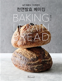 천연발효 베이킹= Baking levain bread: 실전 활용도 100퍼센트