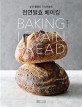 <span>천</span><span>연</span>발효 베이킹  = Baking levain bread  : 실전 활용도 100퍼센트
