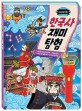 (머리에 쏙쏙!) 한국사 재미 탐험  : <span>마</span>법 손전등책