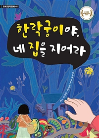 한락궁이야, 네 집을 지어라 