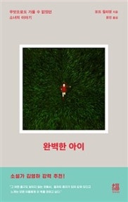 완벽한 아이 (무엇으로도 가둘 수 없었던 소녀의 이야기) (저자: 모드 쥘리앵) 책 표지