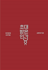 초대받은 인간