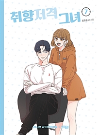 취향저격 그녀 7