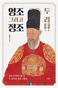 두 리더 (영조 그리고 정조,조선 르네상스를 연 두 군주의 빛과 그림자)