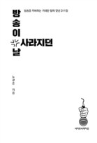 방송이 사라지던 날 : 방송을 지배하는 거대한 힘에 맞선 311일 표지이미지