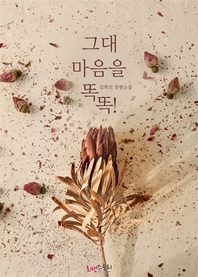 그대 마음을 똑똑!- [전자책] : 김희진 장편소설