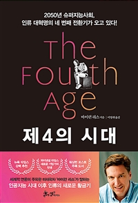 제4의 시대 : 2050년 슈퍼지능사회, 인류 대혁명의 네 번째 전환기가 오고 있다!