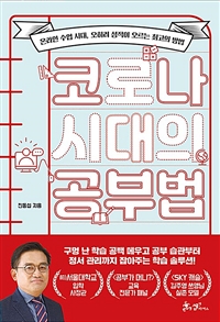 코로나 시대의 공부법: 온라인 수업 시대, 오히려 성적이 오르는 최고의 방법