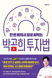 (한 번 배워서 평생 써먹는) 박곰희 투자법