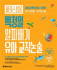 (해커스임용) 백청일 알짜배기 유아 교직논술