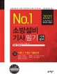 (No.1) 소방설비기사 :기계분야 =Engineer fire protection system : mechanical 