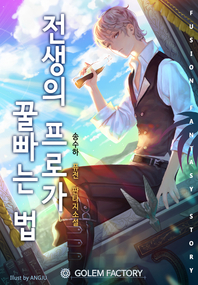 전생의 프로가 꿀 빠는 법. 29 : 완결- [전자책] : 송수하 퓨전 판타지소설