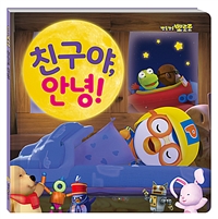 (뽀롱뽀롱 뽀로로) 친구야, 안녕! 표지