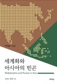 세계화와 아시아의 빈곤(대우학술총서 628) (Globalization and Poverty in Asia)
