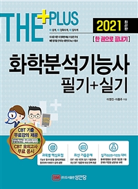 (The＋ plus) 화학분석기능사 필기＋실기  : 한 권으로 끝내기