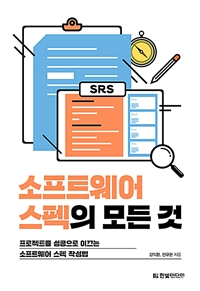 소프트웨어 스펙의 모든 것 