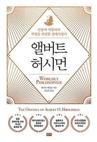 앨버트 허시먼 : 반동에 저항하되 혁명을 의심한 경제사상가 표지