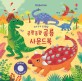 (Usborne) 우리 아기 오감발달 쿵쾅쿵쾅 공룡 사운드북