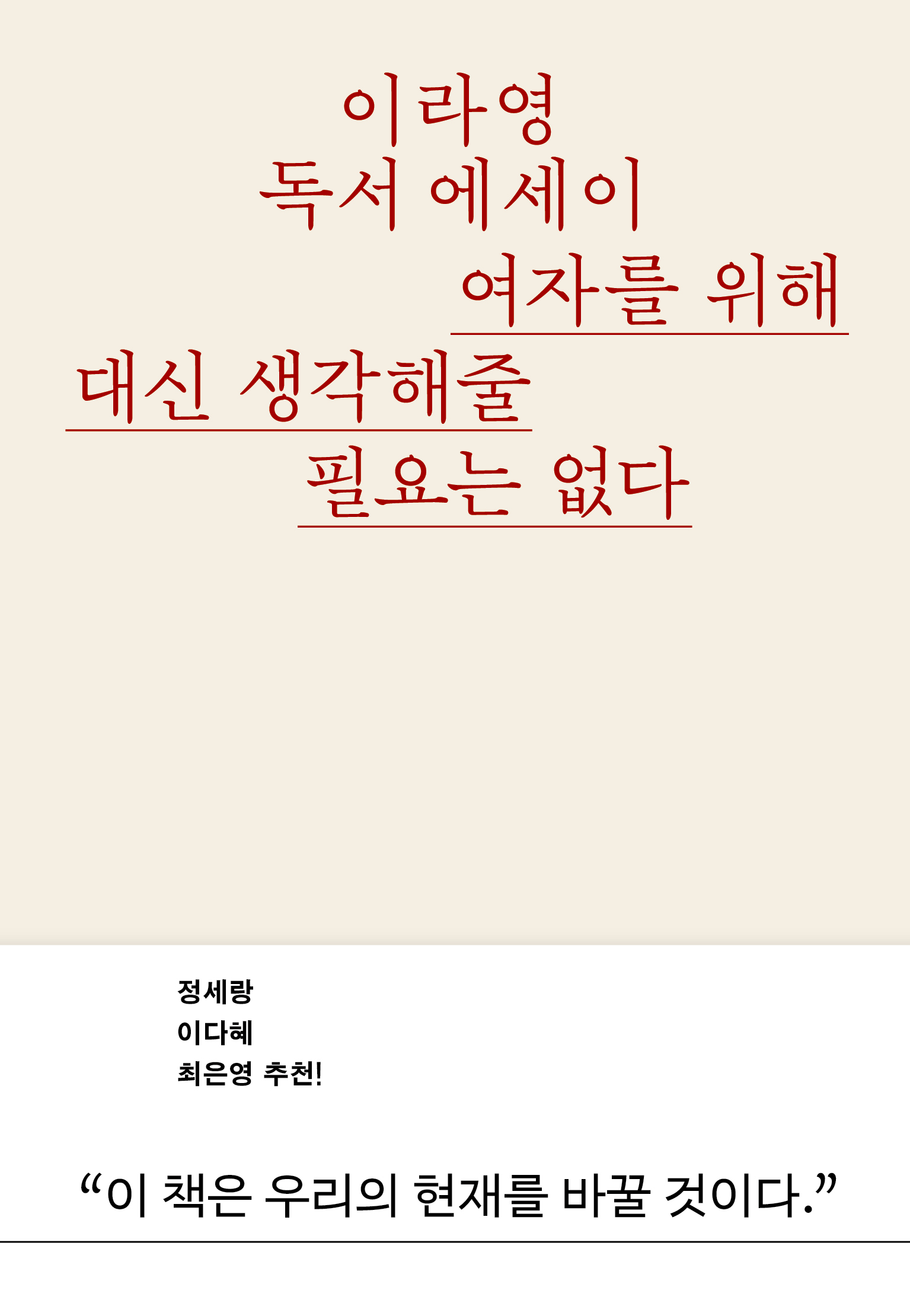 여자를 위해 대신 생각해줄 필요는 없다여:정상 권력을 부수는 글쓰기에 대하여