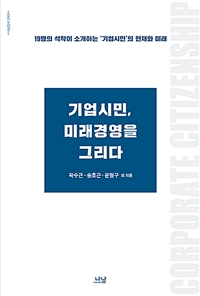 기업시민, 미래경영을 그리다 : 19명의 석학이 소개하는 '기업시민'의 현재와 미래