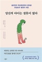당신의 아이는 잘못이 없다  : 심리학과 후성유전학이 밝혀낸 민감성과 발달의 비밀