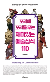 꼬리에 꼬리를 무는 재미있는 예술상식 110