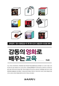 감동의 영화로 배우는 교육