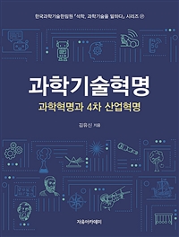 과학기술혁명  : 과학혁명과 4차 산업혁명 / 김유신 지음