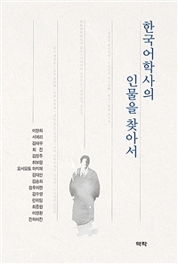 한국어학사의 인물을 찾아서