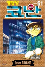(명탐정) 코난 = Detective Conan. Volume 61-70 / 저자: 아오야마 고쇼 ; 번역: 오경화