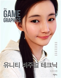 (The) Game graphics  : 유니티 비주얼 테크닉