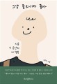 그냥 좋으니까 좋아 (지금 이 순간의 내 행복)