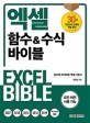 엑셀 함수&수식 바이블= Excel Bible: 모든 버전 사용 가능