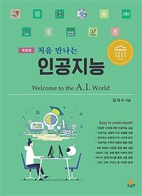 (처음 만나는) 인공지능 = Welcome to the A.I. world