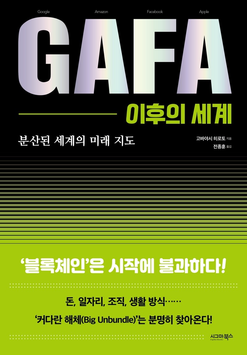 GAFA 이후의 세계 (분산된 세계의 미래 지도)