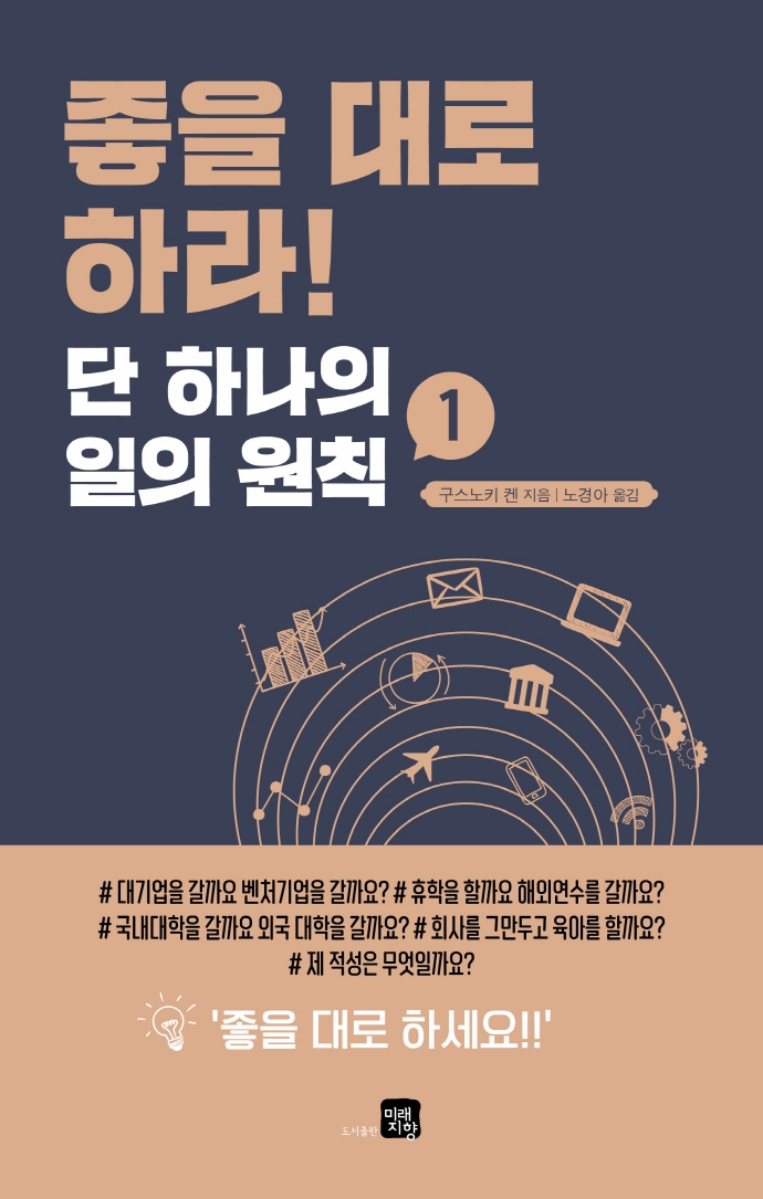 좋을 대로 하라 : 단 하나의 일의 원칙. 1-2