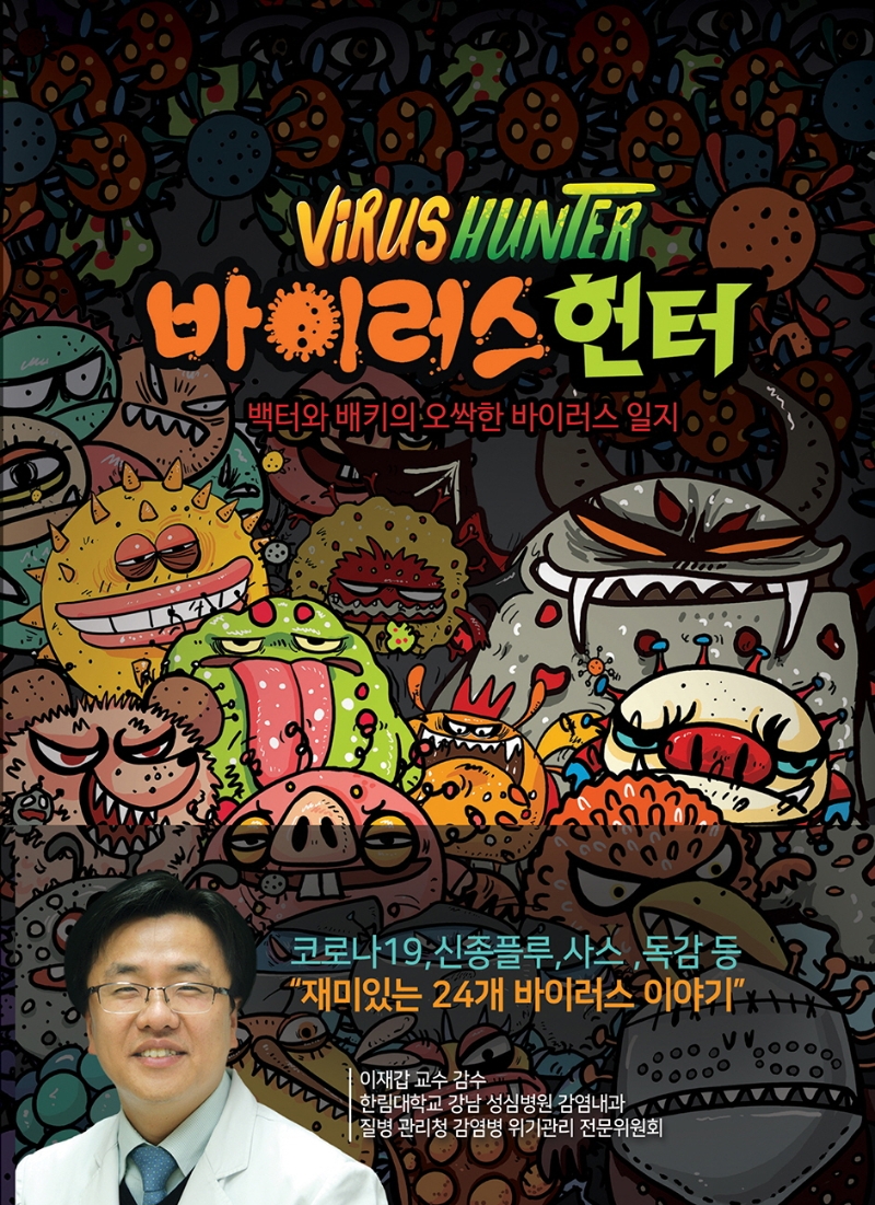 바이러스 헌터 = Virus hunter : 백터와 배키의 오싹한 바이러스 일지 