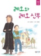 레오와 레오 신부