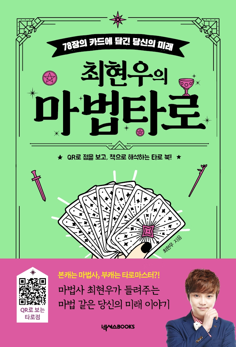 (최현우의) 마법타로 : 78장의 카드에 담긴 당신의 미래